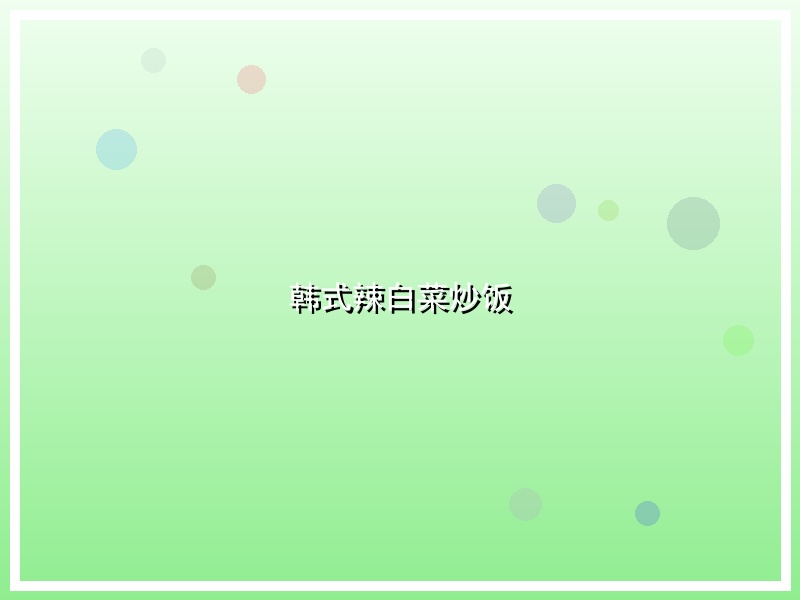 韩式辣白菜炒饭