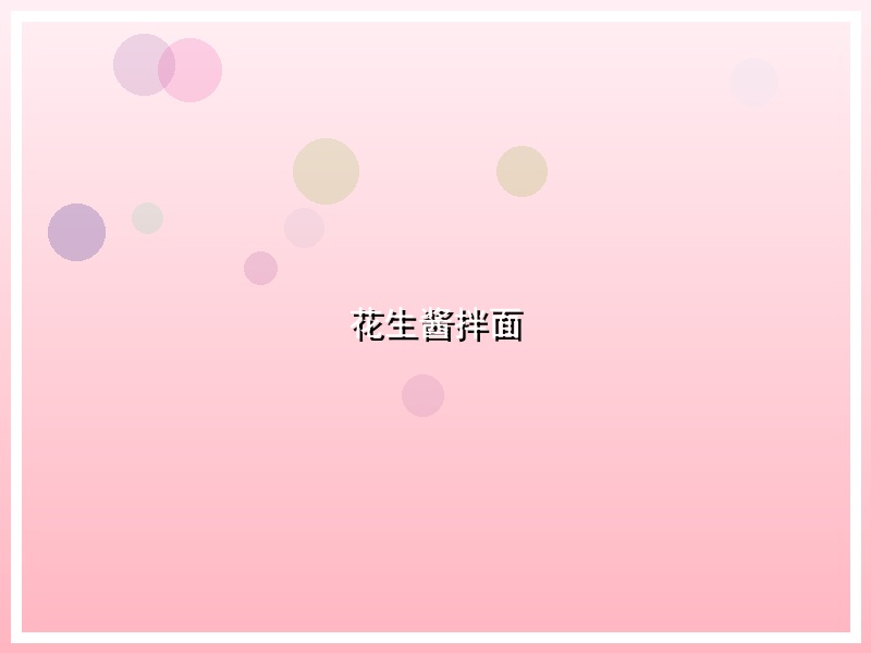 花生酱拌面