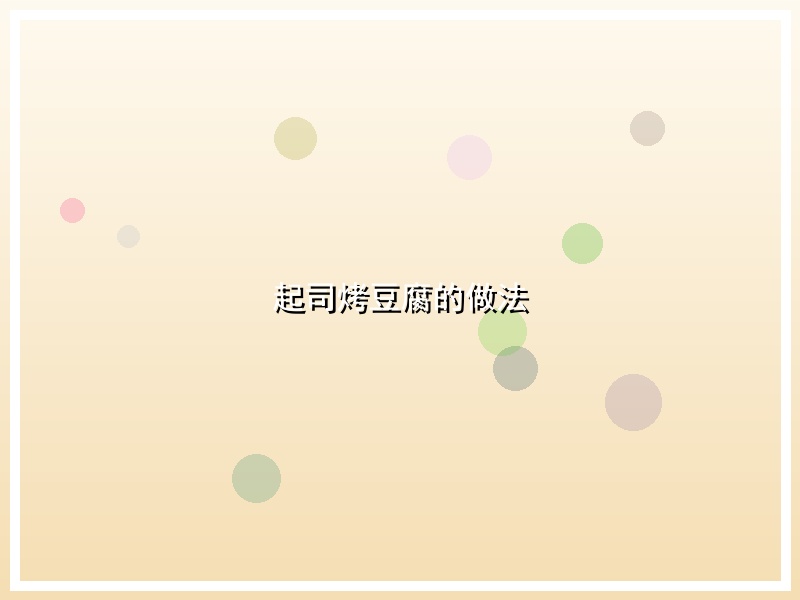 起司烤豆腐的做法