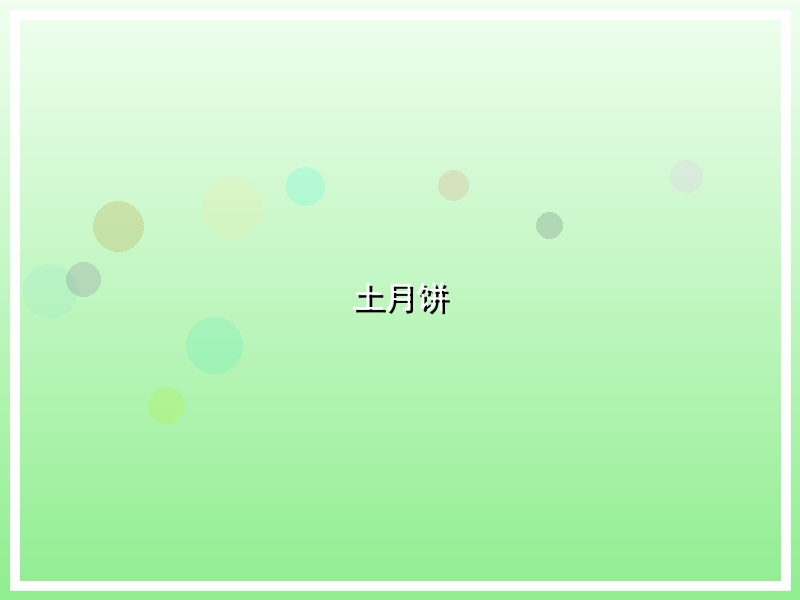土月饼