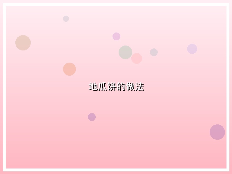 地瓜饼的做法