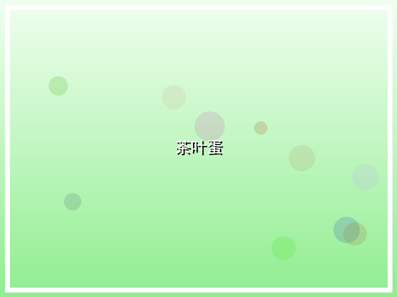 茶叶蛋