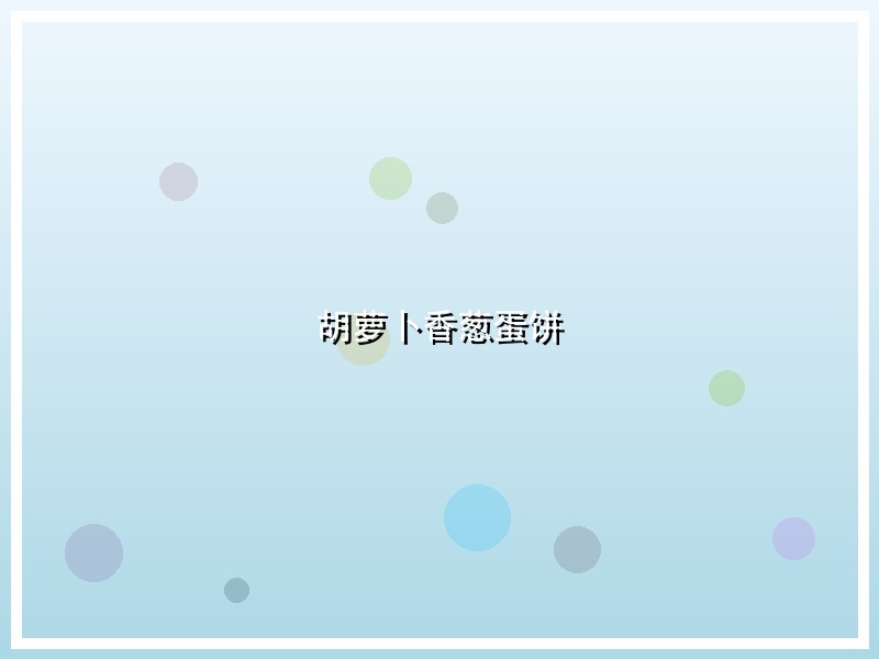 胡萝卜香葱蛋饼