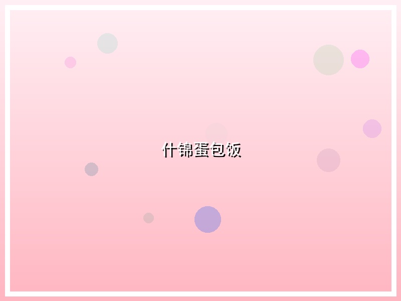 什锦蛋包饭