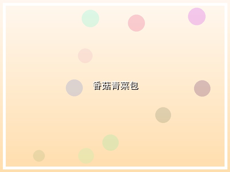 香菇青菜包