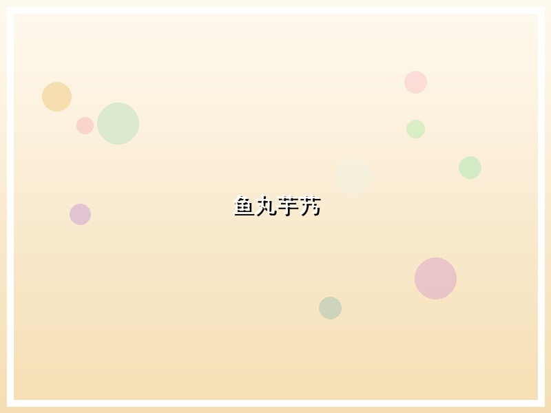 鱼丸芋艿