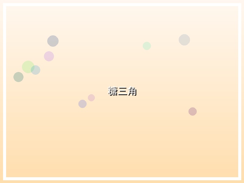 糖三角