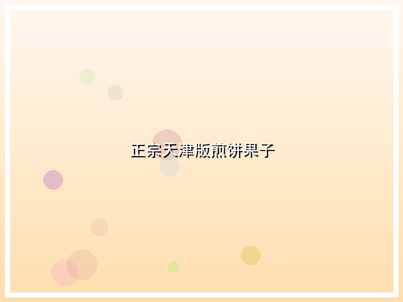 正宗天津版煎饼果子