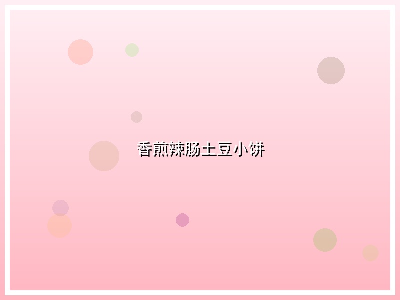 香煎辣肠土豆小饼