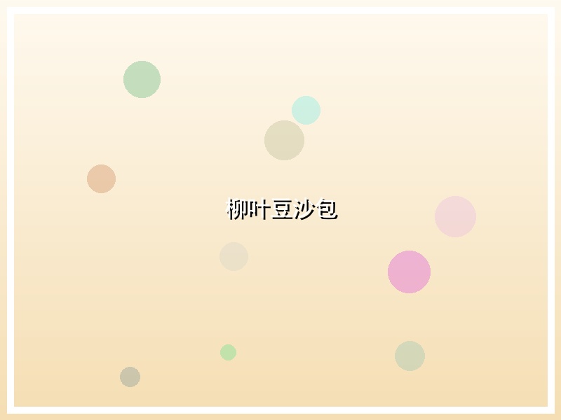 柳叶豆沙包