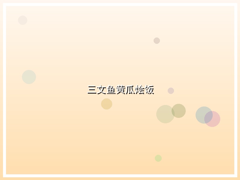 三文鱼黄瓜烩饭