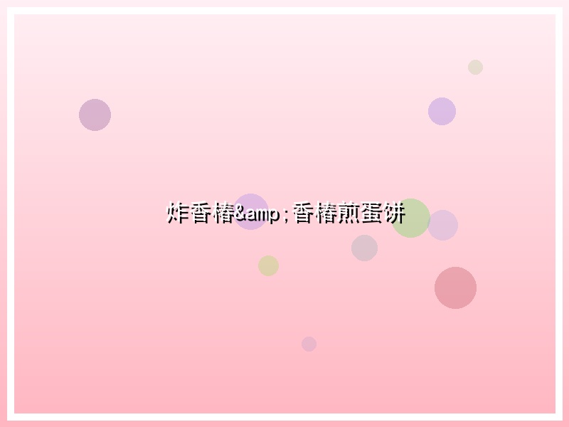 炸香椿&香椿煎蛋饼