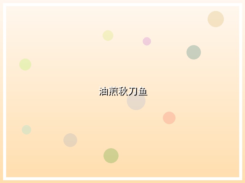 油煎秋刀鱼
