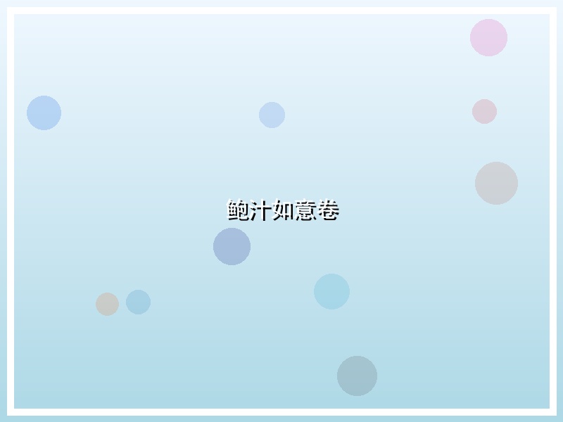 鲍汁如意卷