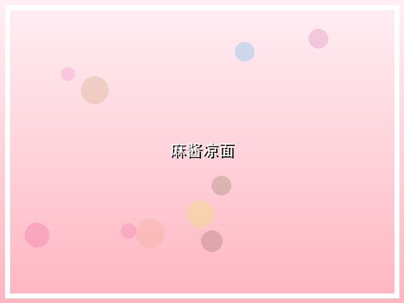 麻酱凉面