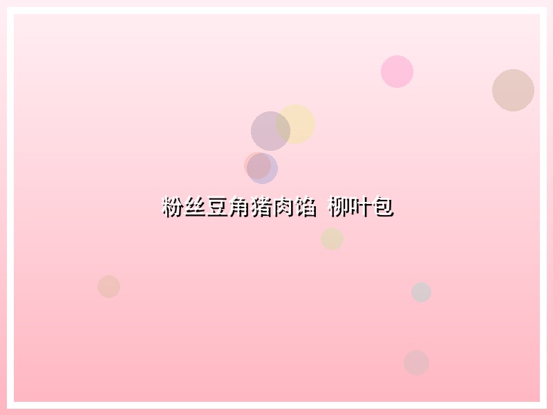 粉丝豆角猪肉馅 柳叶包