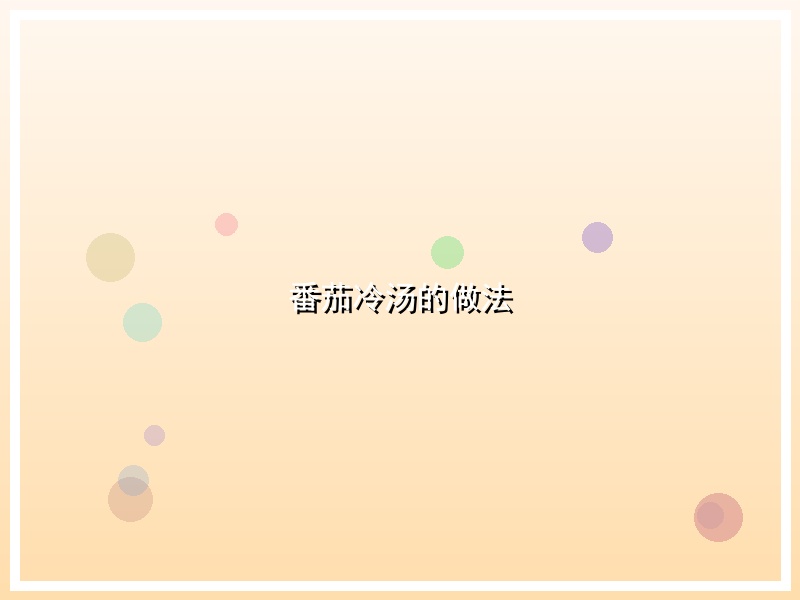 番茄冷汤的做法