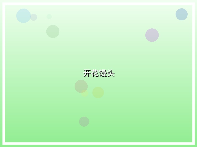 开花馒头