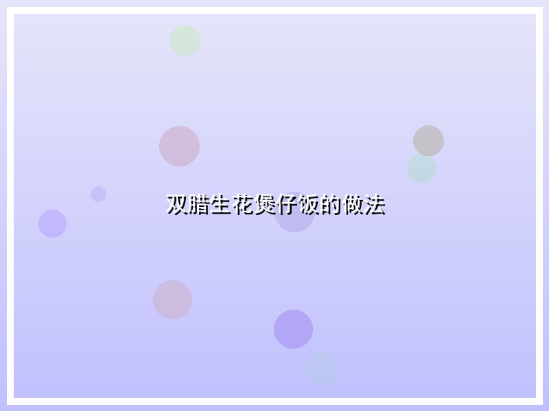 双腊生花煲仔饭的做法