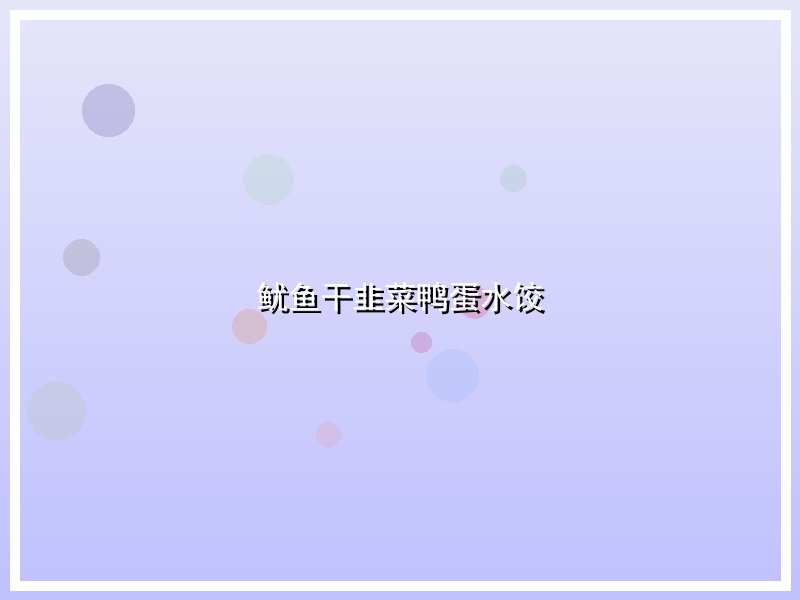 鱿鱼干韭菜鸭蛋水饺