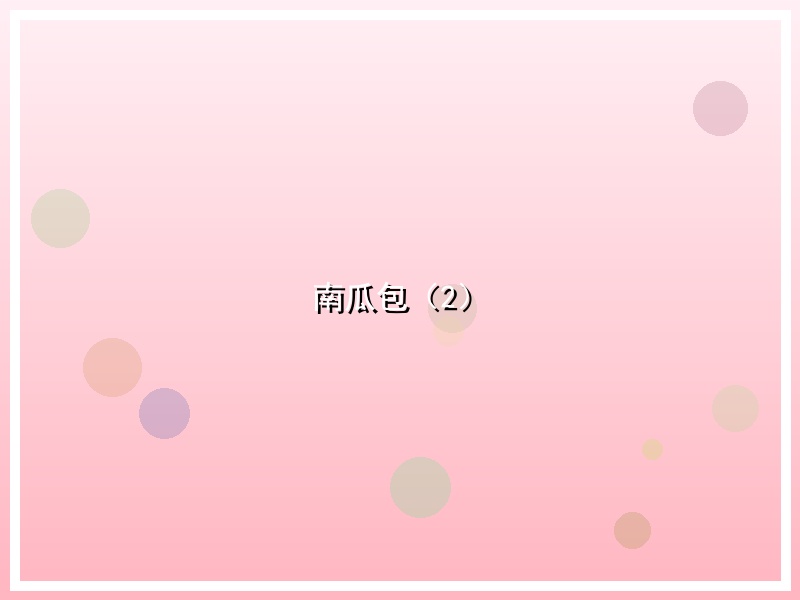 南瓜包（2）