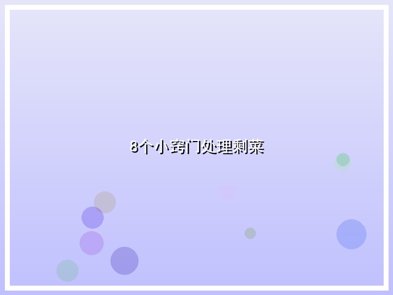 8个小窍门处理剩菜