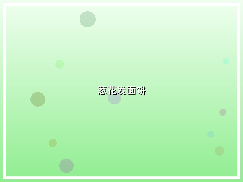 葱花发面饼