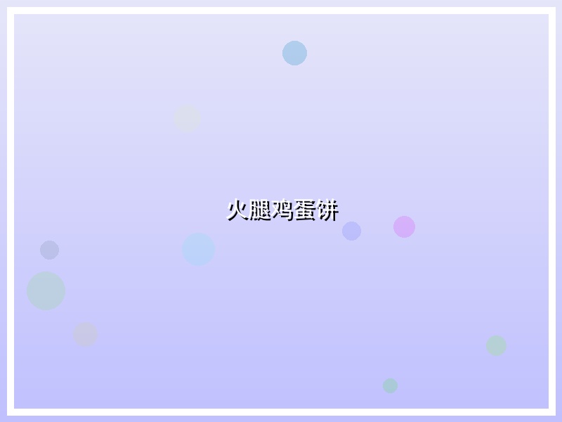 火腿鸡蛋饼
