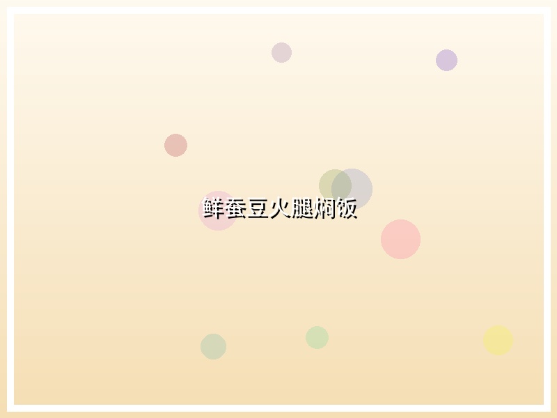 鲜蚕豆火腿焖饭