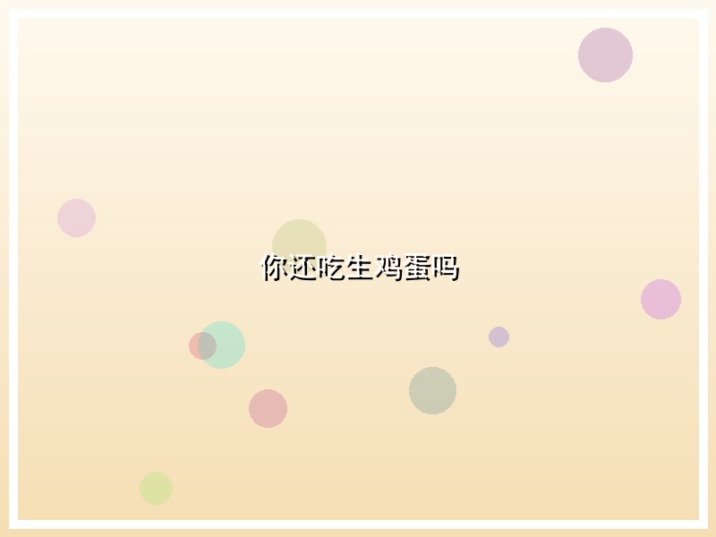 你还吃生鸡蛋吗