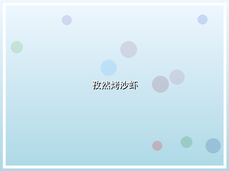 孜然烤沙虾