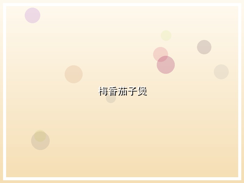 梅香茄子煲