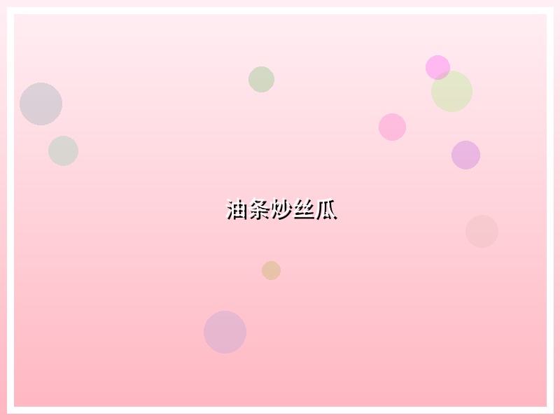油条炒丝瓜