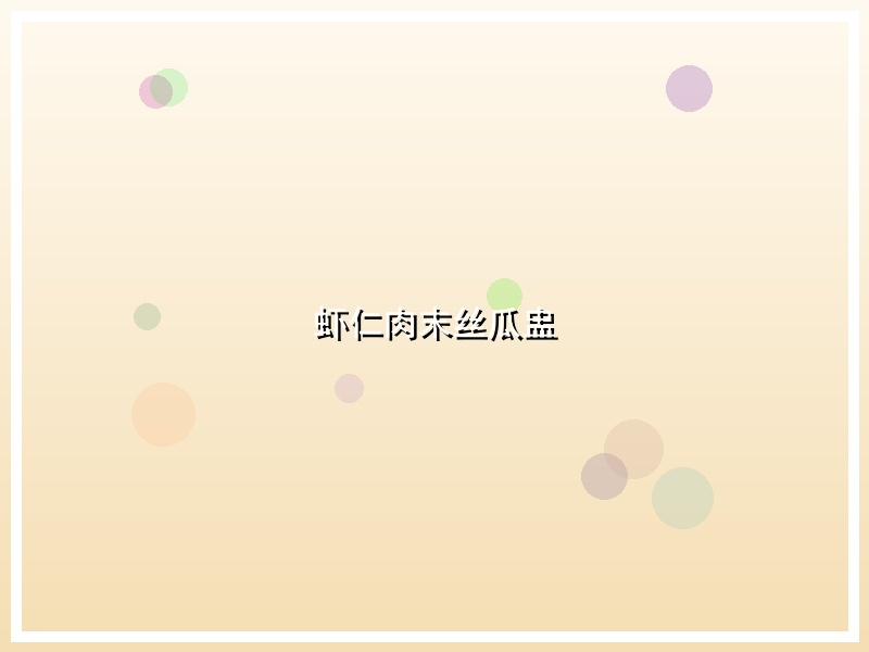 虾仁肉末丝瓜盅