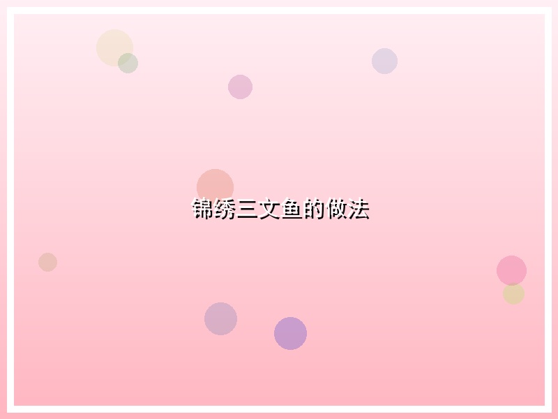锦绣三文鱼的做法
