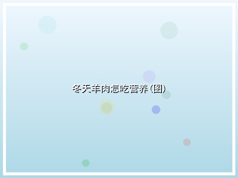 冬天羊肉怎吃营养(图)