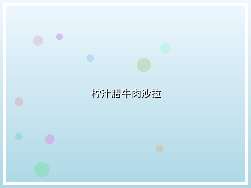 柠汁腊牛肉沙拉