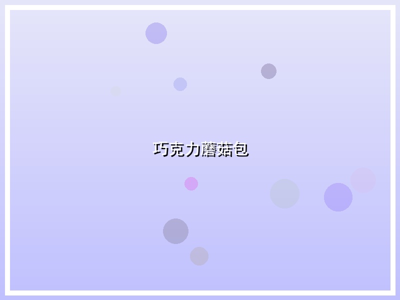 巧克力蘑菇包