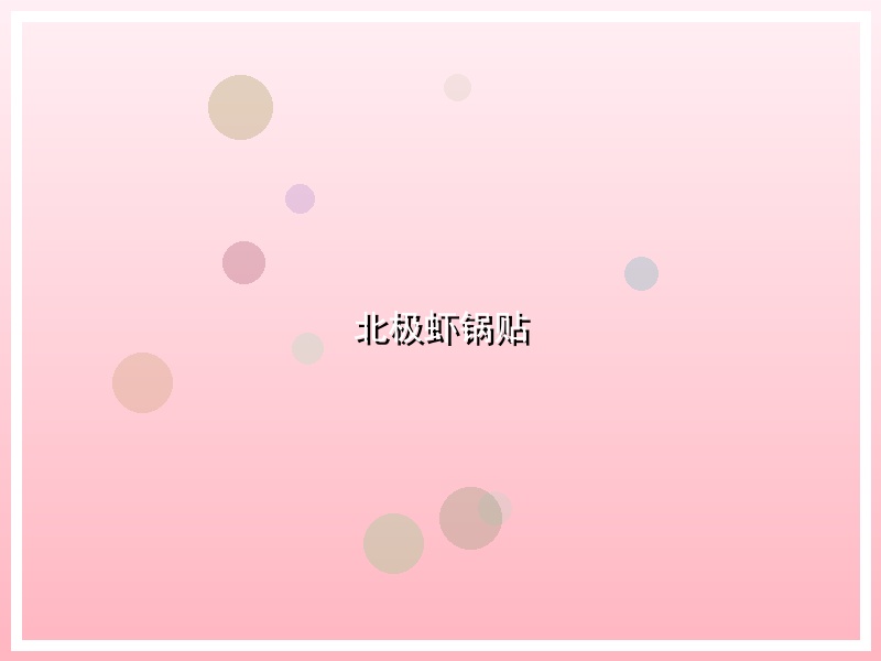 北极虾锅贴