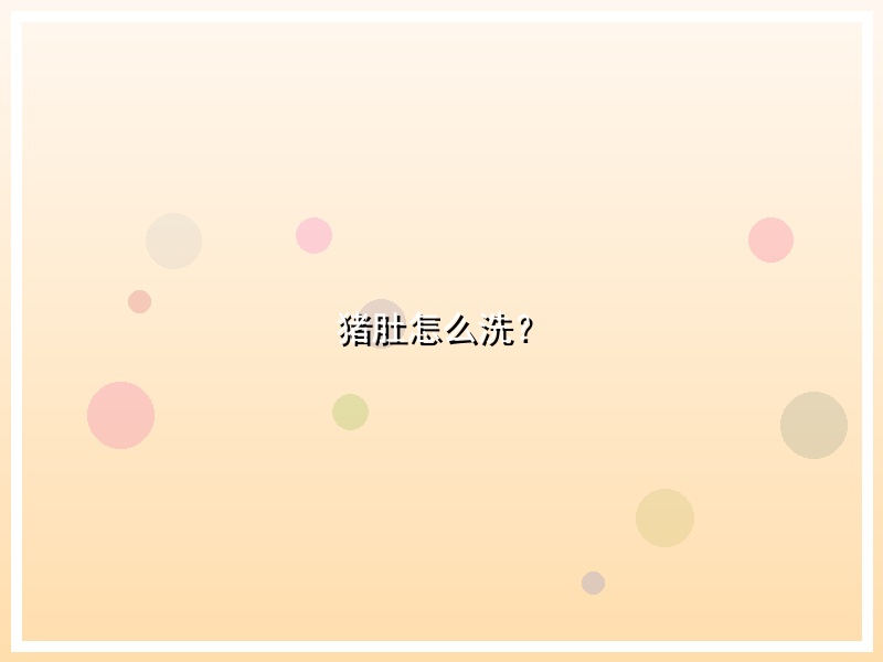 猪肚怎么洗？