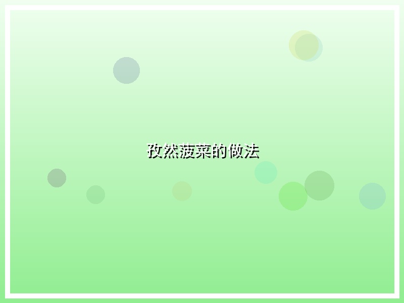 孜然菠菜的做法