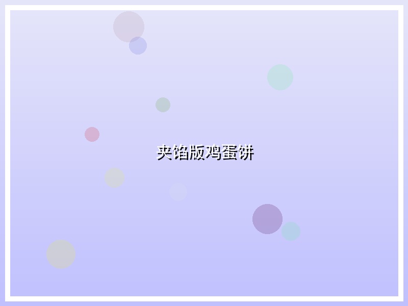 夹馅版鸡蛋饼