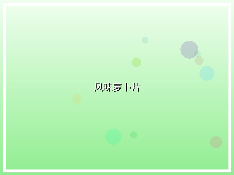 风味萝卜片