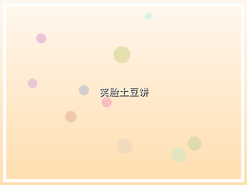 笑脸土豆饼