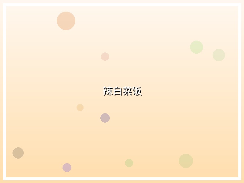 辣白菜饭