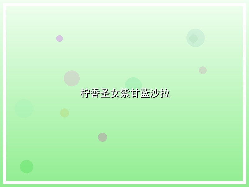 柠香圣女紫甘蓝沙拉