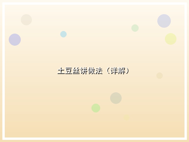 土豆丝饼做法（详解）