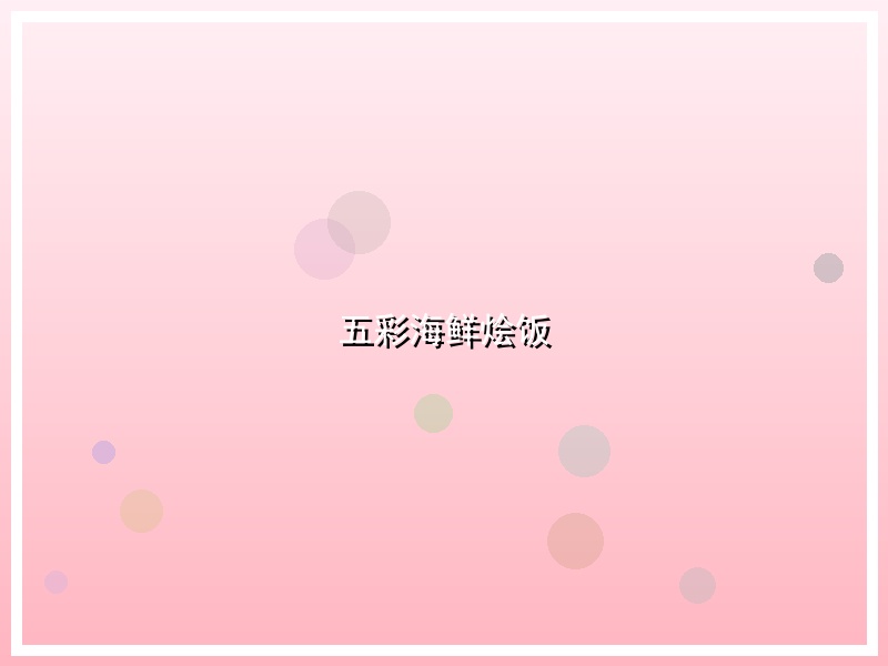 五彩海鲜烩饭