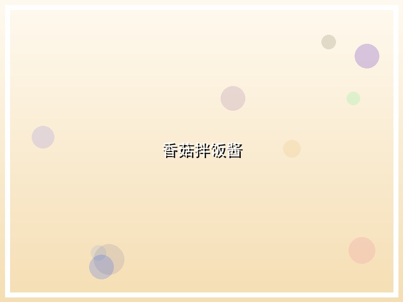香菇拌饭酱