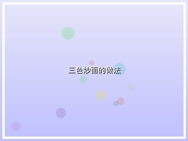 三色炒面的做法